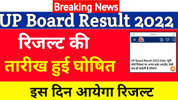 Up board result 2022 । Up Board exam result kab ayega । intermediate result 2022 । यूपी बोर्ड रिजल्ट