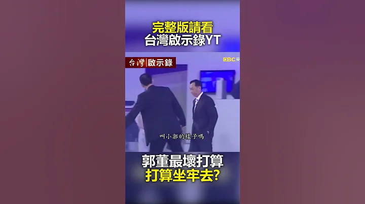 #郭台銘 媽媽標會給十萬創業 小郭最壞打算坐牢去？ @ebcapocalypse - 天天要聞