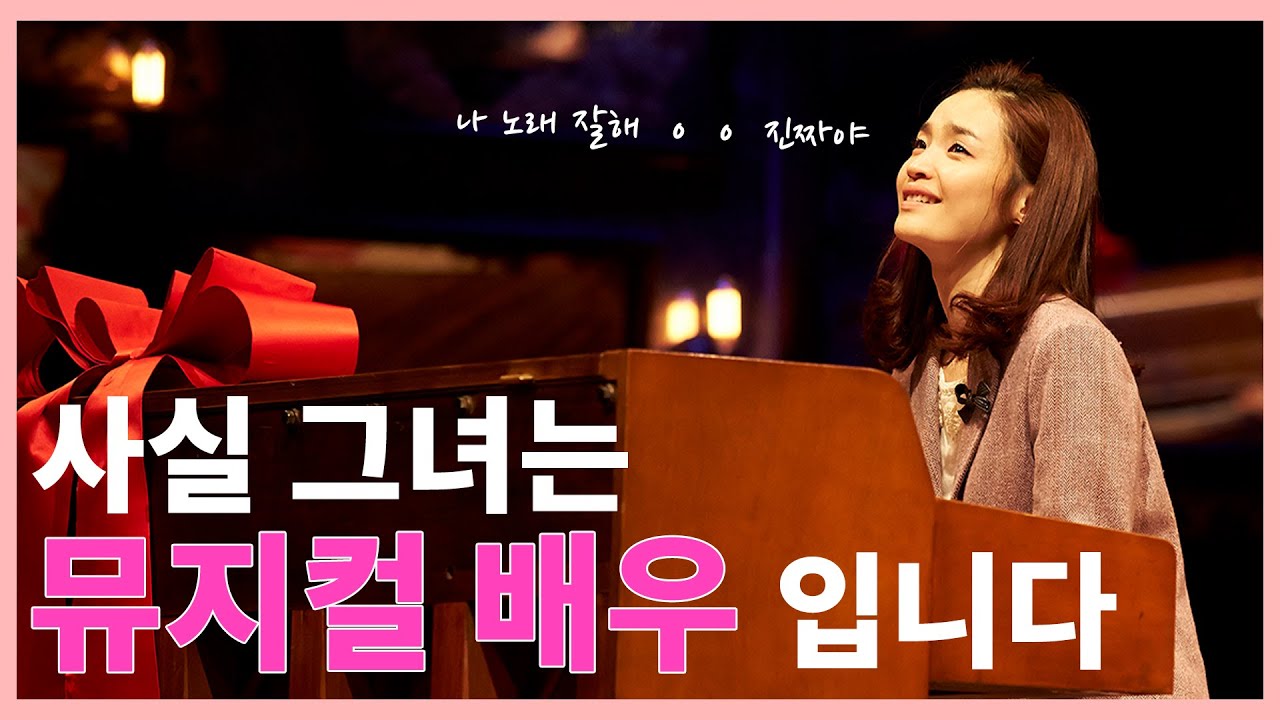 ⭐️전미도 배우 성지순례 특집⭐️ 사실 그녀는 음치가 아님니다