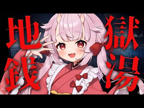 【地獄銭湯】一人でお風呂に入れなくなりそうなくらい怖いホラゲー【羽柴紅魅/Vtuber】