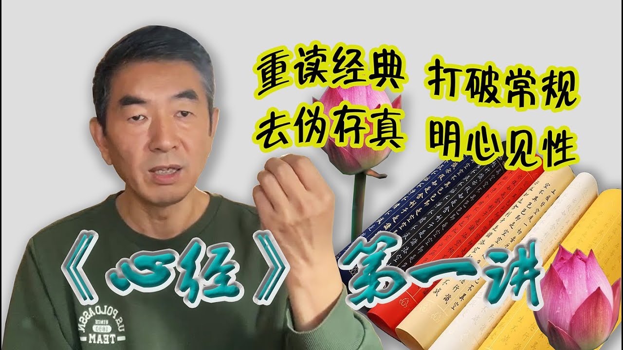 心经》正解★第一讲】禅不入宗教 | 禅无境界 | 剔除高大上和艰涩难懂的语言 | 直击心性★走进佛陀的思想 | 禅解经典★荡除一切形式 | 只 ...