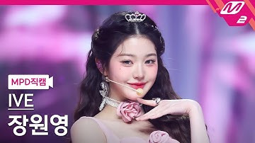 [MPD직캠] 아이브 장원영 직캠 4K 