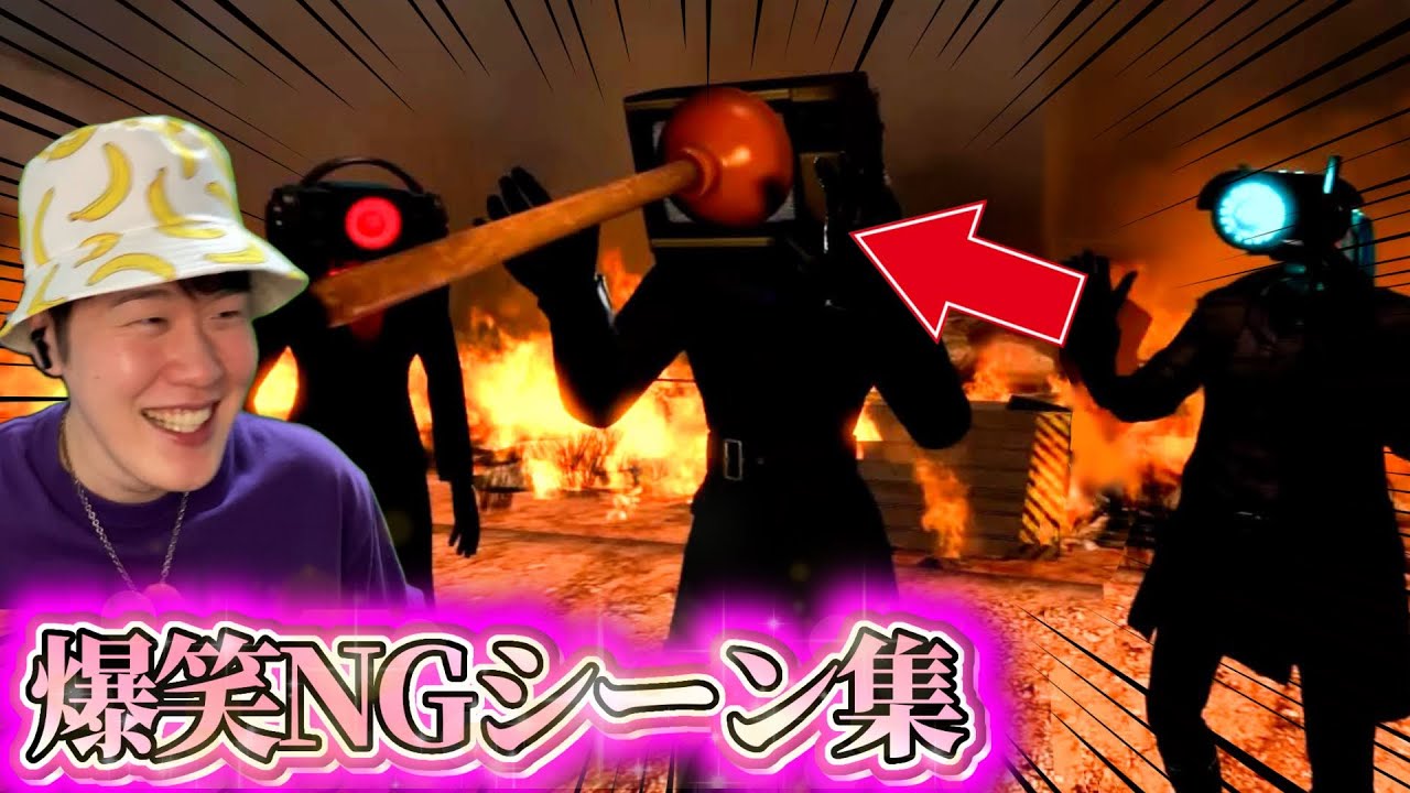 Skibidi Toilet NG Collection] Hilarious! This fan-made video