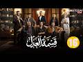 حصريااا الحلقة 16 من مسلسل قسمة العدل بطولة ايمان العاصي 