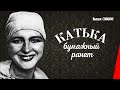 Катька - бумажный ранет / Katka's Reinette Apples (1926) фильм смотреть онлайн