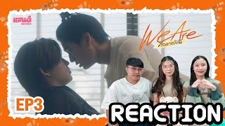 [REACTION] We Are คือเรารักกัน EP3 | แสนดีมีสุข Channel​​​​