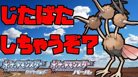 ドードリオ ドードリオ