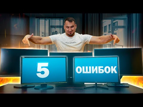 5 ошибок при выборе монитора⚠️Как выбрать монитор ?