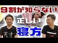 【疲れない身体】正しい寝方「重要なのは枕でも寝具でもない〇〇」【腰の王子】【リョウ国王】