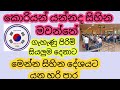 සුපිරි වැටුපක් ගෙවන කොරියන් රැකියාවක් සඳහා යන්නේ මෙහෙමයි Korean job visa apply korean exam