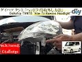 ダイハツ タント 「ヘッドライト取外し方法」 /Daihatsu TANTO '' How To Remove Headlight '' L350S /D.I.Y. Challenge