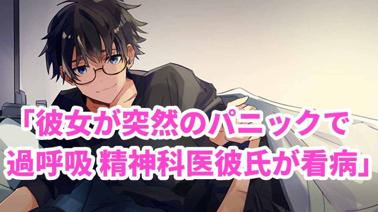 【女性向け】彼女が突然のパニックで過呼吸 精神科医彼氏が看病【医者彼氏】【シチュエーションボイス】【ASMR】
