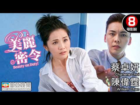 女警臥底變選美冠軍👙阿Sa蔡卓妍主演 選美諜戰與演藝圈揶揄的爆笑動作喜劇大作｜美麗密令 (Beauty on Duty!)｜吳君如｜陳偉霆｜許紹雄｜林雪｜粵語中字｜8號電影院 HK Movie｜美亞