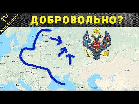 Как Российская Империя присоединила к себе земли: Украина, Польша, Прибалтика, Беларусь, Аляска и др