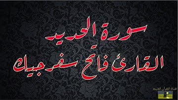 SURAT HADID 57 سورة الحديد     القارئ فاتح سفرجيك