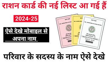 Ration card New list 2023-24 | rashan card List me apna Naam kaise dekhen | Ration card check Kare