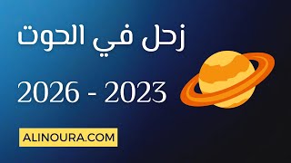 زحل في الحوت : 2023 - 2026