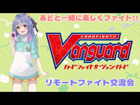 【ヴァンガード/参加型】定期リモート対戦会!!【獏乃あど/Vtuber】