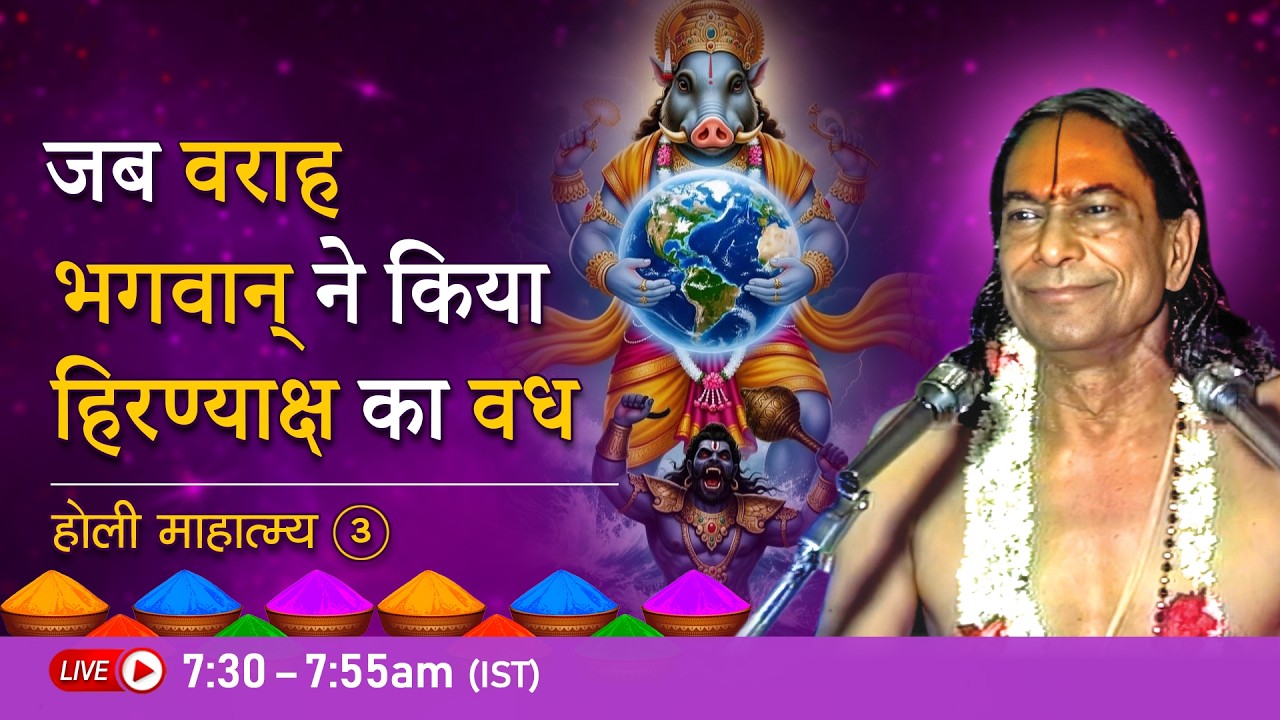 जब वराह भगवान् ने किया हिरण्याक्ष का वध | होली माहात्म्य - 3/9 | Jagadguru Shri Kripalu Ji Pravachan