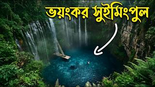 বিশ্বের সবথেকে ভয়ংকর সুইমিংপুল | dangerous swimming pool in the world | Summer scary swimming pool