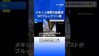 NYブルックリン橋にメキシコ海軍の船が衝突　2人死亡19人けが　橋に大きな損傷なし｜TBS NEWS DIG #shorts