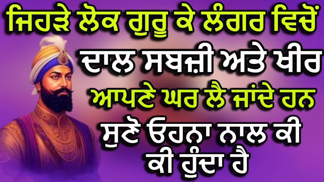 ਜਿਹੜੇ ਲੋਕ ਗੁਰੂ ਕੇ ਲੰਗਰ ਵਿਚੋਂ ਦਾਲ, ਸਬਜ਼ੀ ਅਤੇ ਖੀਰ ਆਪਣੇ ਘਰ ਲੈ ਜਾਂਦੇ ਹਨ | ਸੁਣੋ ਓਹਨਾ ਨਾਲ ਕੀ ਕੀ ਹੁੰਦਾ ਹੈ