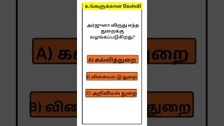 பொதுஅறிவு வினா#shorts#trending#gk#Smart study K. Siva balan YouTube channel.