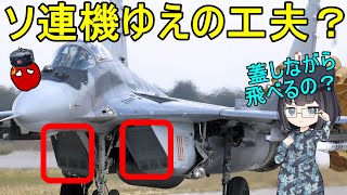 【兵器解説】なぜMig-29戦闘機は吸気口に蓋をしながら離着陸するのだろう？