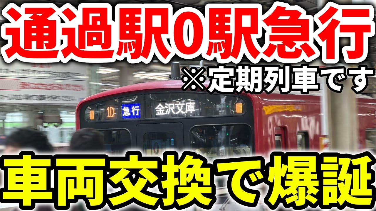 【1日数本】急行なのに車両交換！激レアすぎる変わった京急の急行に乗車 #京急 #京浜急行 #京急電鉄 #京急本線 #京急逗子線 #京急空港線 #京急1500形 #京急1000形