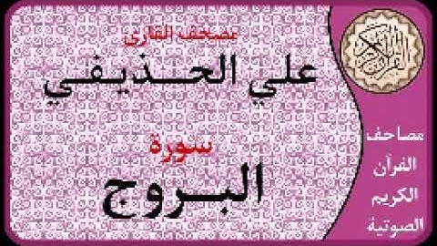 085 سورة البروج ا بصوت القارئ علي الحذيفي