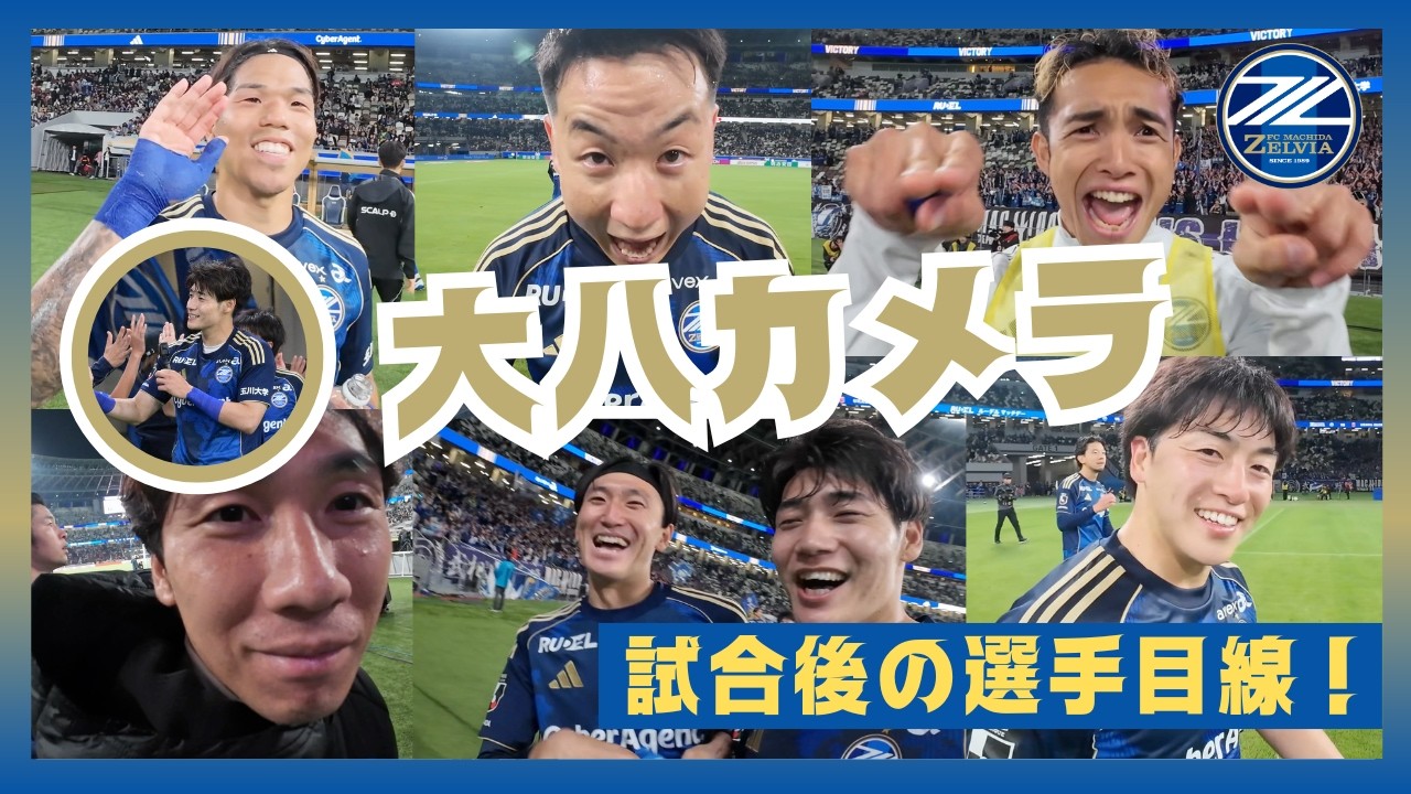 大八カメラ】国立最終決戦勝利✨喜ぶ選手たちを岡村大八選手目線でお