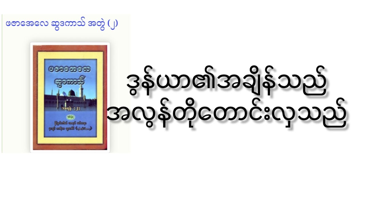 အိပ်ရင်းသာလင်နားထောင်ပါ(၂)