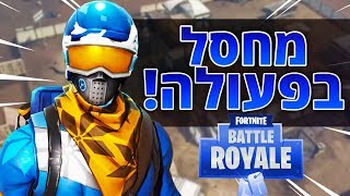 לוקח סיכונים! *רגע לפני המוות!* (משחק מטורף בFORTNITE)