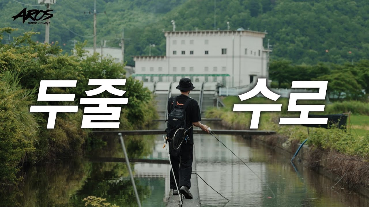 낚시는 갈수록 힘들어지고 캐스팅 실력만 늘어갑니다 ㅋㅋ【AROS FIELD STAFF 고성진】