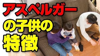 【発達障害】アスペルガー症候群自閉症スペクトラムの子供の特徴