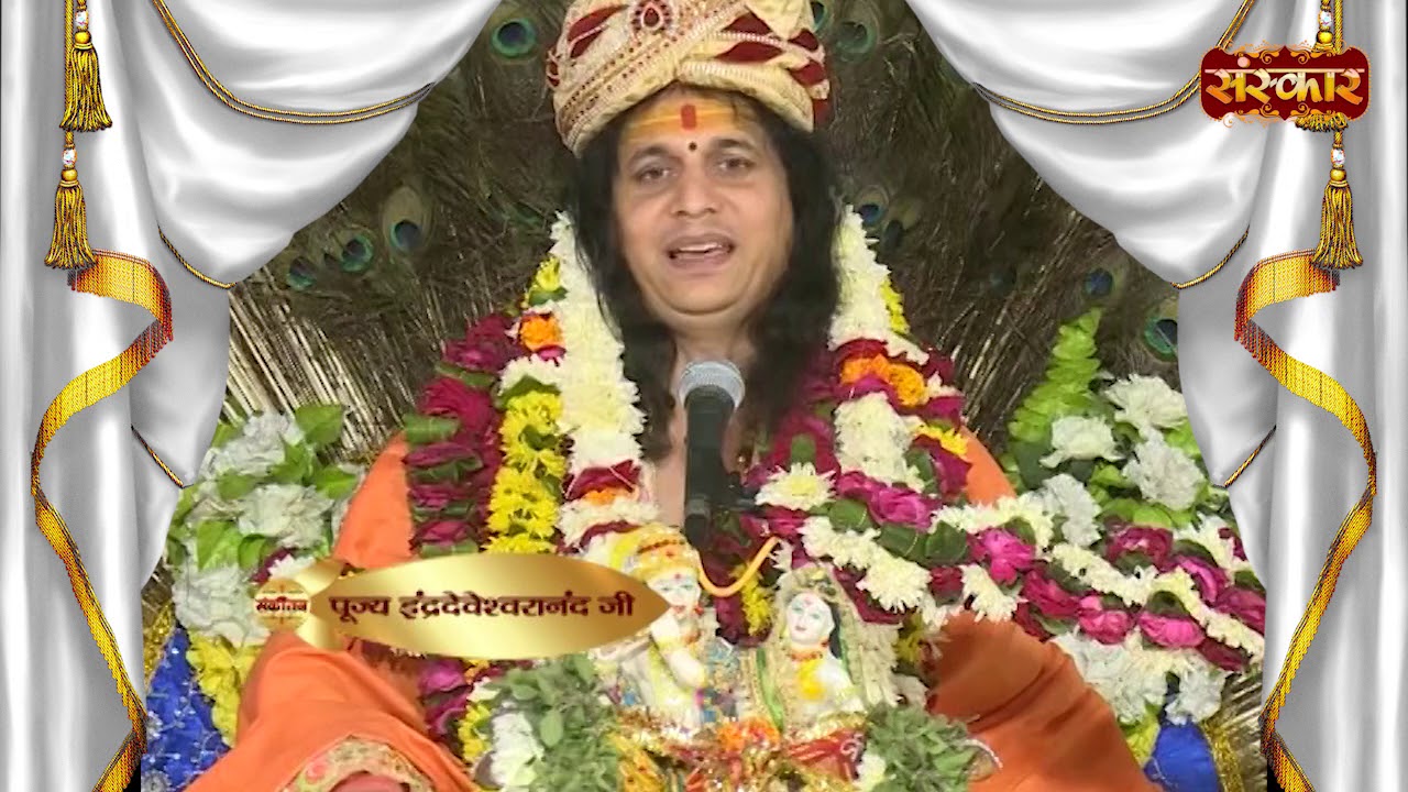 अब सौंप दिया इस जीवन का भार तुम्हारे | भजन | परम पूज्य इंद्रदेवेश्वरानंद सरस्वती जी महाराज