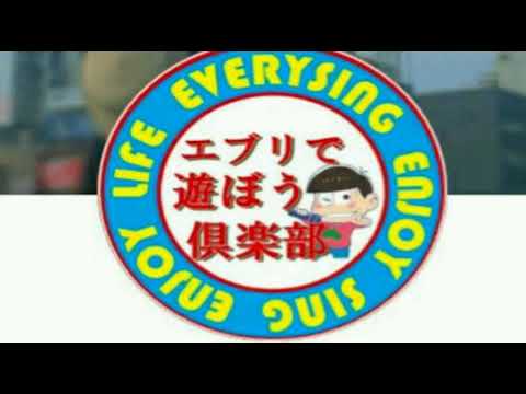 [everysing] ジュリアに傷心