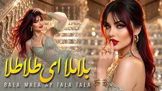 BALA MALA AY TALA TALA - Beautiful Afghan Mast Folk Song | بلا ملا ای طلا طلا - آهنگ مست ترند