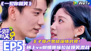 【一见你就笑】EP5:榜上vs蝴蝶暧昧拉扯爆笑混战 | Laugh Together#一见你就笑 #综艺#杨迪 #李诞 #徐志胜#王子奇 #卢昱晓