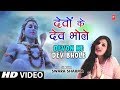 देवों के देव भोले Devon Ke Dev Bhole I SWARA SHARMA I New Shiv Bhajan I New Full HD Video Song Whatsapp Status Video Download Free