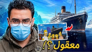 سر السفينة المصابة .. رحلة القطب