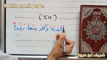 #دروس_تصحيح_التلاوة                                مع الآيات (٣٤- ٣٥- ٣٦) من سورة البقرة