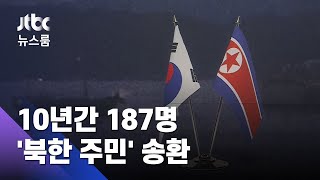 북한 주민 떠내려오면 구조부터…10년간 187명 '송환' / JTBC 뉴스룸