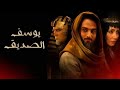 مقدمة مسلسل يوسف الصديق 