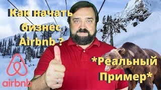 Как начать бизнес Airbnb  Реальный пример