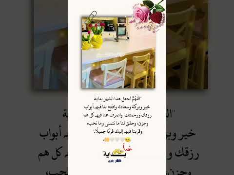 اللهم اجعل هذا الشهر بداية خير ورزق وسعادة صباحكم مسك صباحكم معطر بذكر الله دعاء شهر جديد