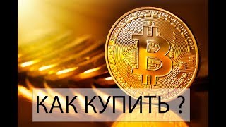 КАК КУПИТЬ ВЫГОДНО БИТКОИН (BITCOIN) КАК КУПИТЬ ВЫГОДНО БИТКОИН (BITCOIN)