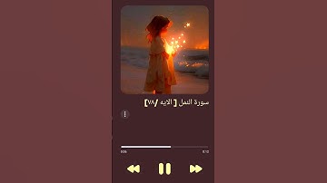 سورة النمل {فَتَوَكَّلْ عَلَى اللَّهِ ۖ إِنَّكَ عَلَى الْحَقِّ الْمُبِينِ}
