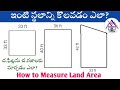 How to Measure Land Area in Telugu | ఇంటి స్థలాలను సులువుగా & ఖచ్చితంగా కొలవడం ఎలా?