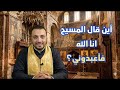 هل قال المسيح أنا الله فأعبدوني؟  ضيف الحلقة الأخت بوسي